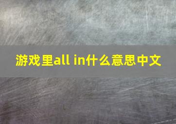 游戏里all in什么意思中文